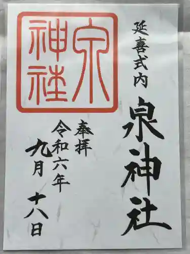 泉神社(茨城県)