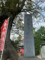 東石清水八幡神社(埼玉県)
