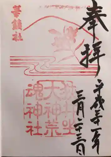 狭井坐大神荒魂神社(狭井神社)(奈良県)