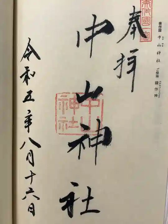 中山神社(岡山県)