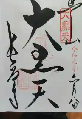 長谷寺の御朱印帳