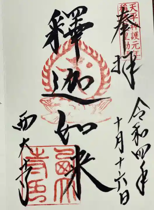 西大寺の御朱印