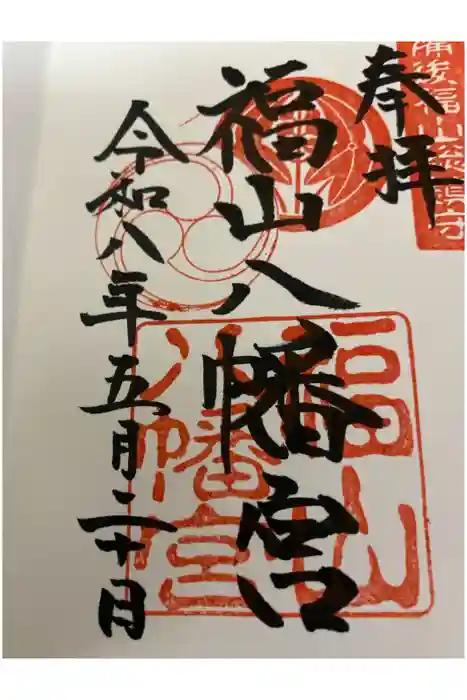 福山八幡宮の御朱印