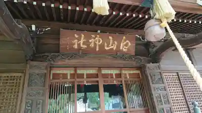 白山神社のその他建物