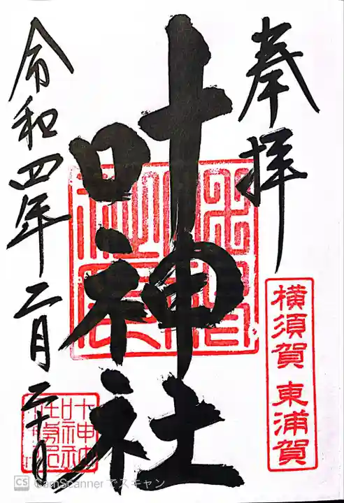 叶神社(東叶神社)(神奈川県)