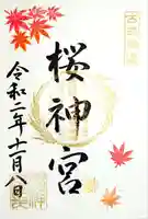 桜神宮の御朱印