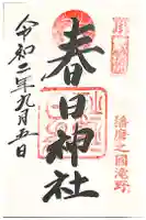 春日神社の御朱印