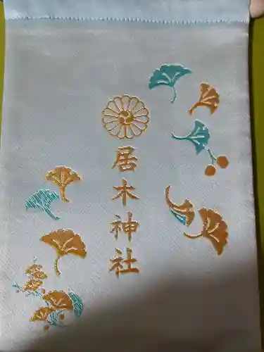 居木神社の授与品その他