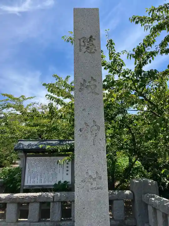 隠岐神社(島根県)