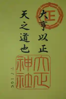 大正神社と兼務社四社を参拝した記念