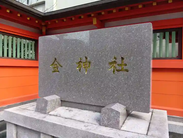 金神社(岐阜県)