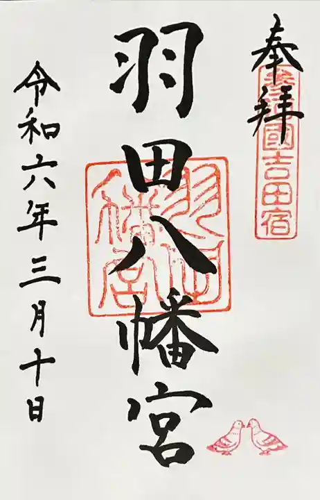 羽田八幡宮(愛知県)