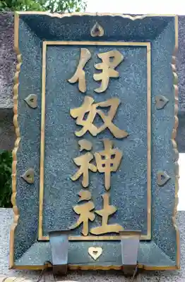 伊奴神社(愛知県)