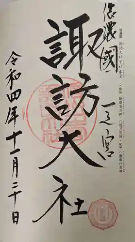 諏訪大社下社春宮の御朱印
