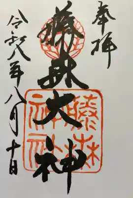 藤森神社の御朱印