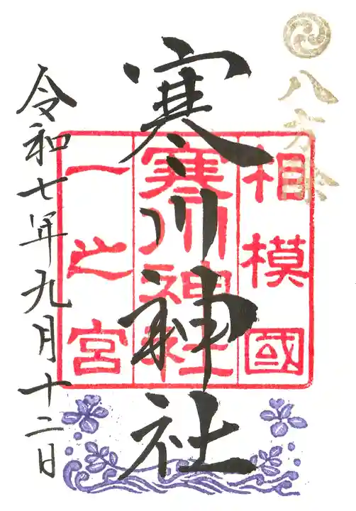 寒川神社の御朱印