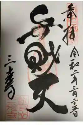 三光寺の御朱印