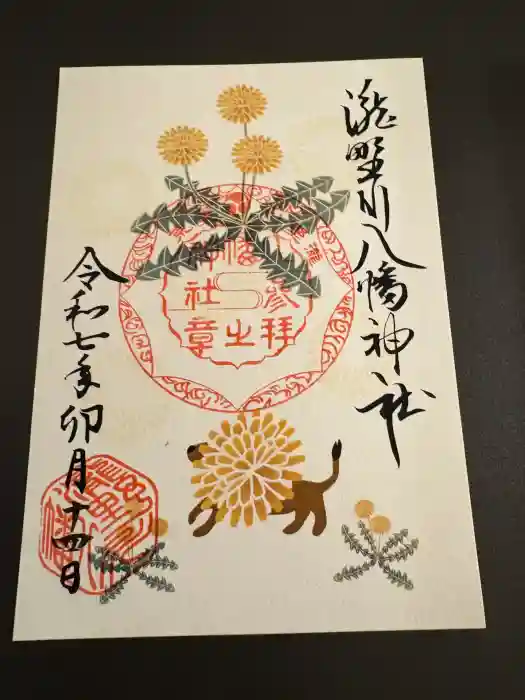 滝野川八幡神社の御朱印