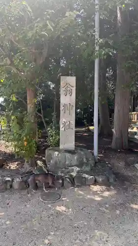 翁神社(滋賀県)