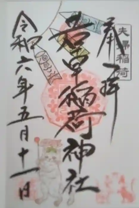 正一位 若草稲荷神社の御朱印