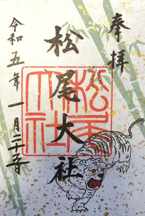 松尾大社の御朱印