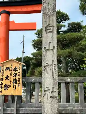 白山神社(新潟県)