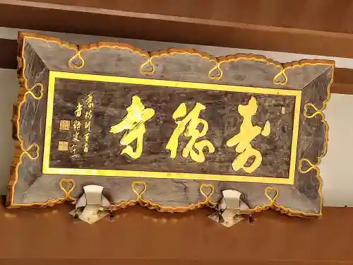 壽徳寺(宮城県)