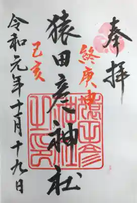 猿田彦神社の御朱印