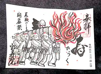 てらまち御縁結びの今日より頒布の限定御朱印🙏✨

開扉祭り・おみと祭りの絵柄で3/19までお受け出来ます(´人｀)