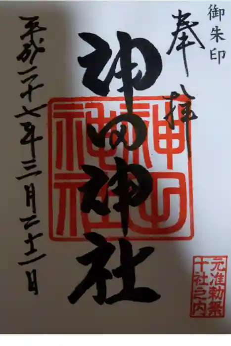 神田神社（神田明神）の御朱印