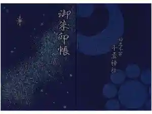 千葉神社の御朱印帳