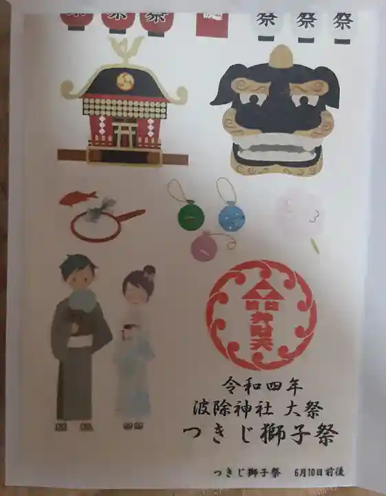 波除神社(波除稲荷神社)の授与品その他