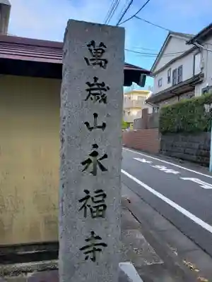 永福寺のその他建物