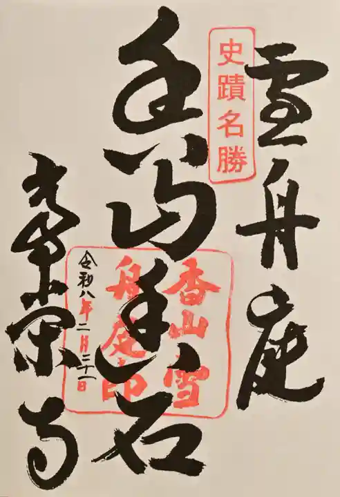 常栄寺の御朱印