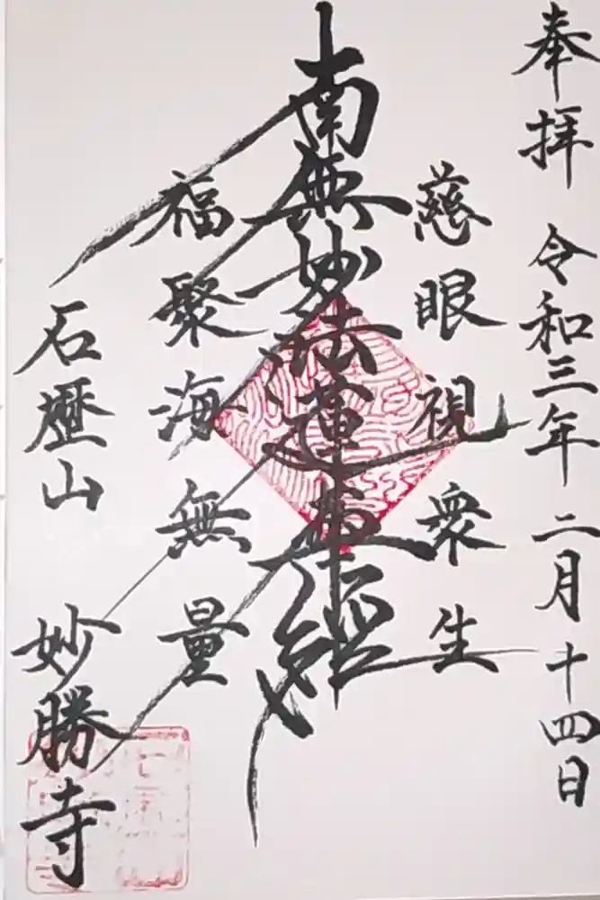 石歴山　妙勝寺の御朱印