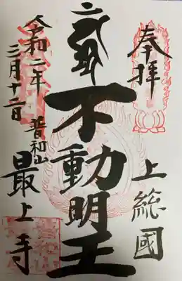 　　　　　　御朱印　普和山最上寺