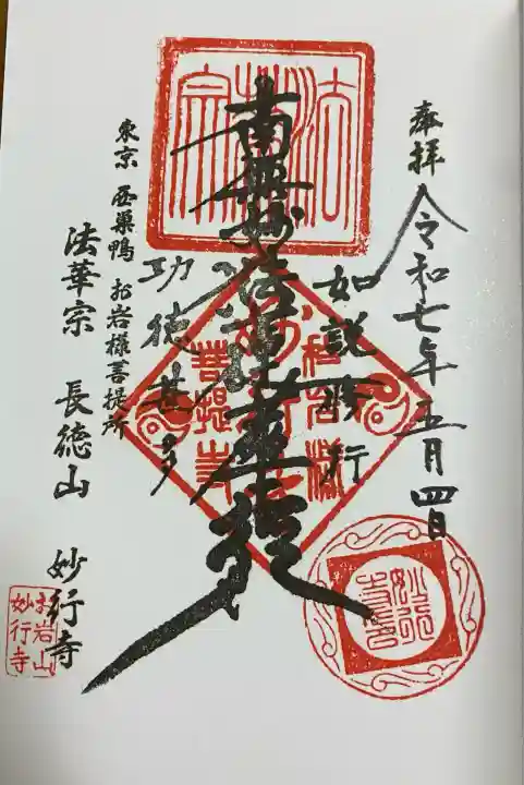 妙行寺(東京都)