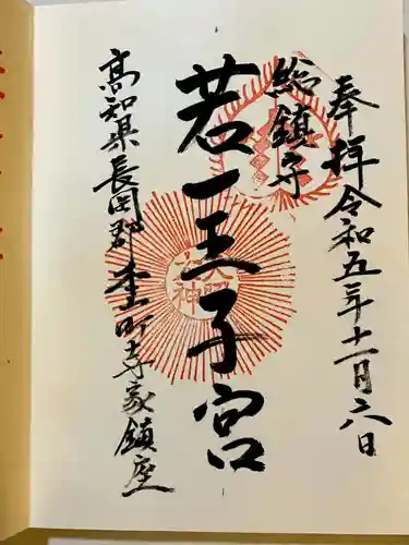 若一王子宮の御朱印