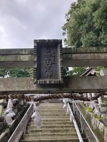 笠山坐神社(奈良県)