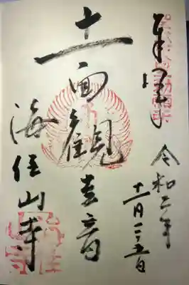 海住山寺の御朱印