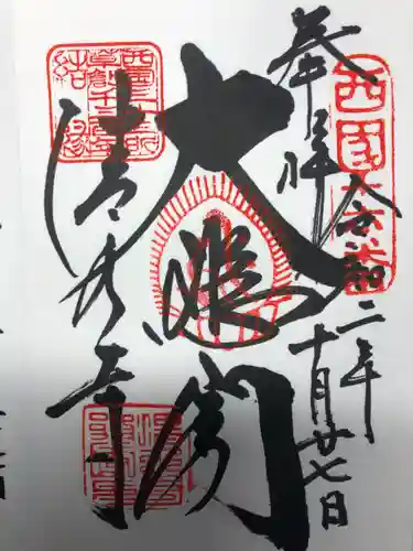 清水寺の御朱印