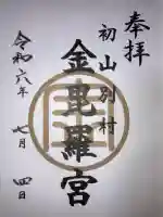 金比羅神社の御朱印