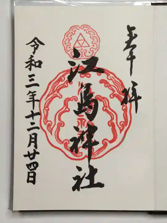 江島神社の御朱印