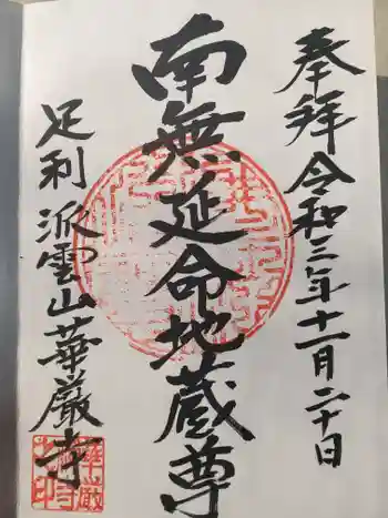 華厳寺の御朱印 2021年11月