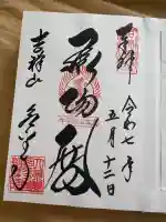 永平寺の御朱印