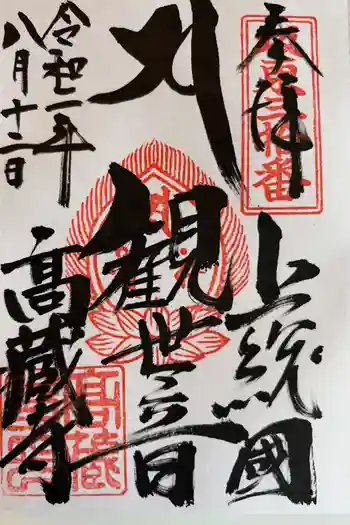 高蔵寺の御朱印 2020年08月