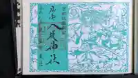 仙台八坂神社の御朱印