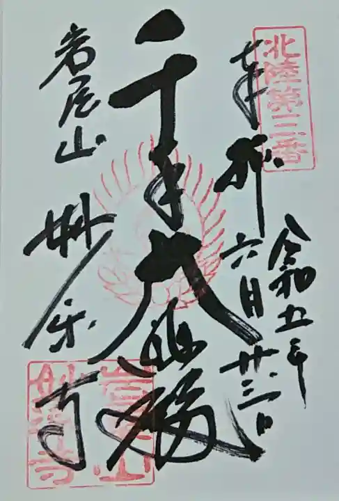 妙楽寺の御朱印