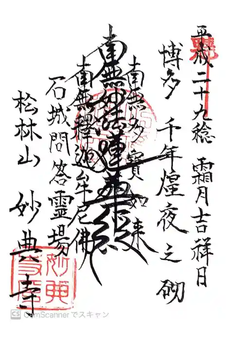 妙典寺の御朱印