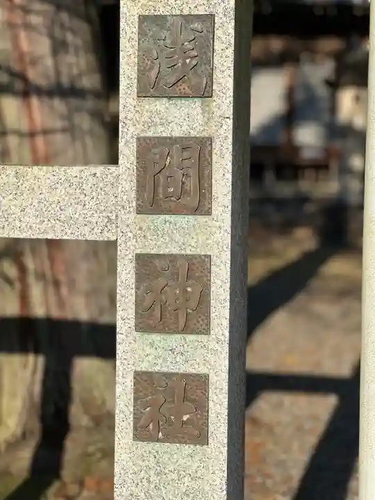 岸町浅間神社のその他建物